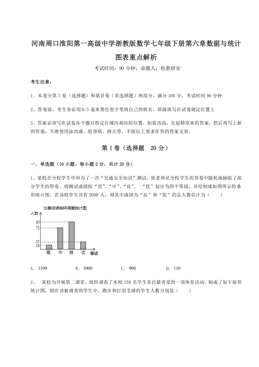 难点解析河南周口淮阳第一高级中学浙教版数学七年级下册第六章数据与统计图表重点解析练习题（详解）