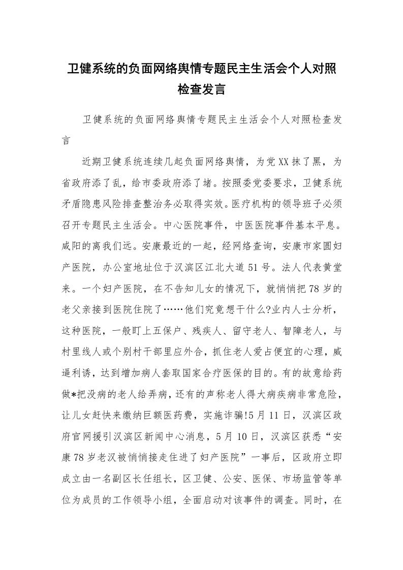 范文大全_卫健系统的负面网络舆情专题民主生活会个人对照检查发言