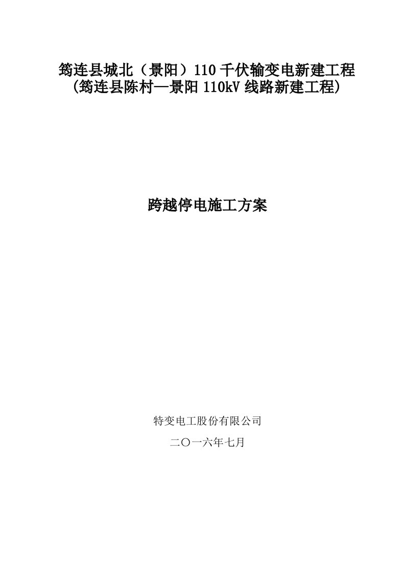 建筑工程管理-停电跨越施工方案