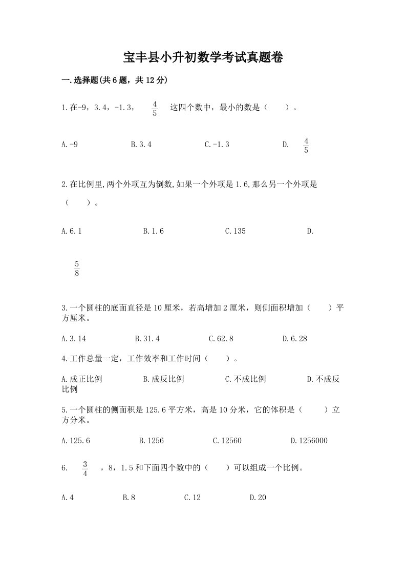 宝丰县小升初数学考试真题卷及答案1套