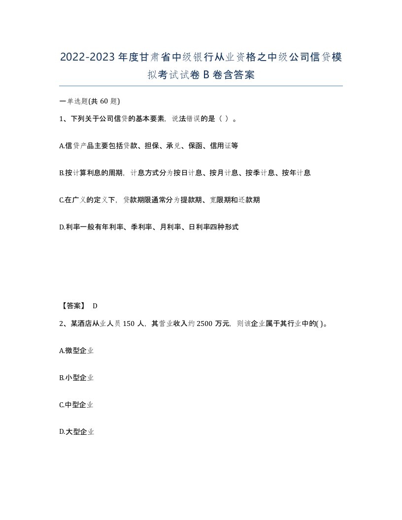 2022-2023年度甘肃省中级银行从业资格之中级公司信贷模拟考试试卷B卷含答案