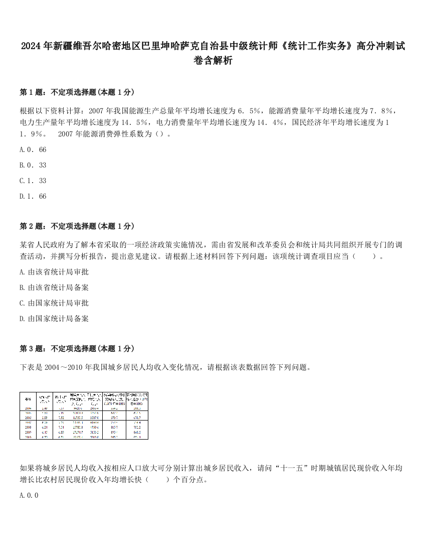 2024年新疆维吾尔哈密地区巴里坤哈萨克自治县中级统计师《统计工作实务》高分冲刺试卷含解析