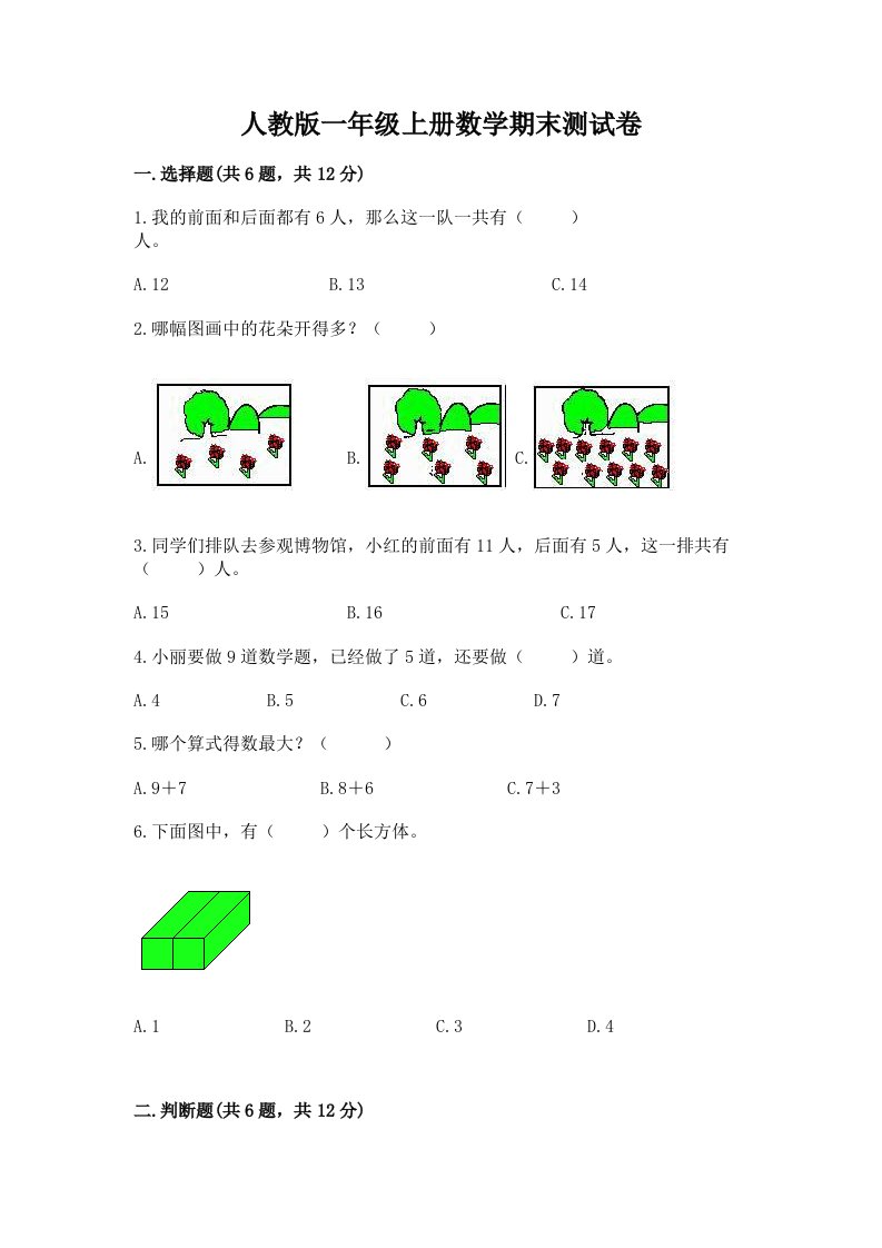 人教版一年级上册数学期末测试卷及答案（各地真题）