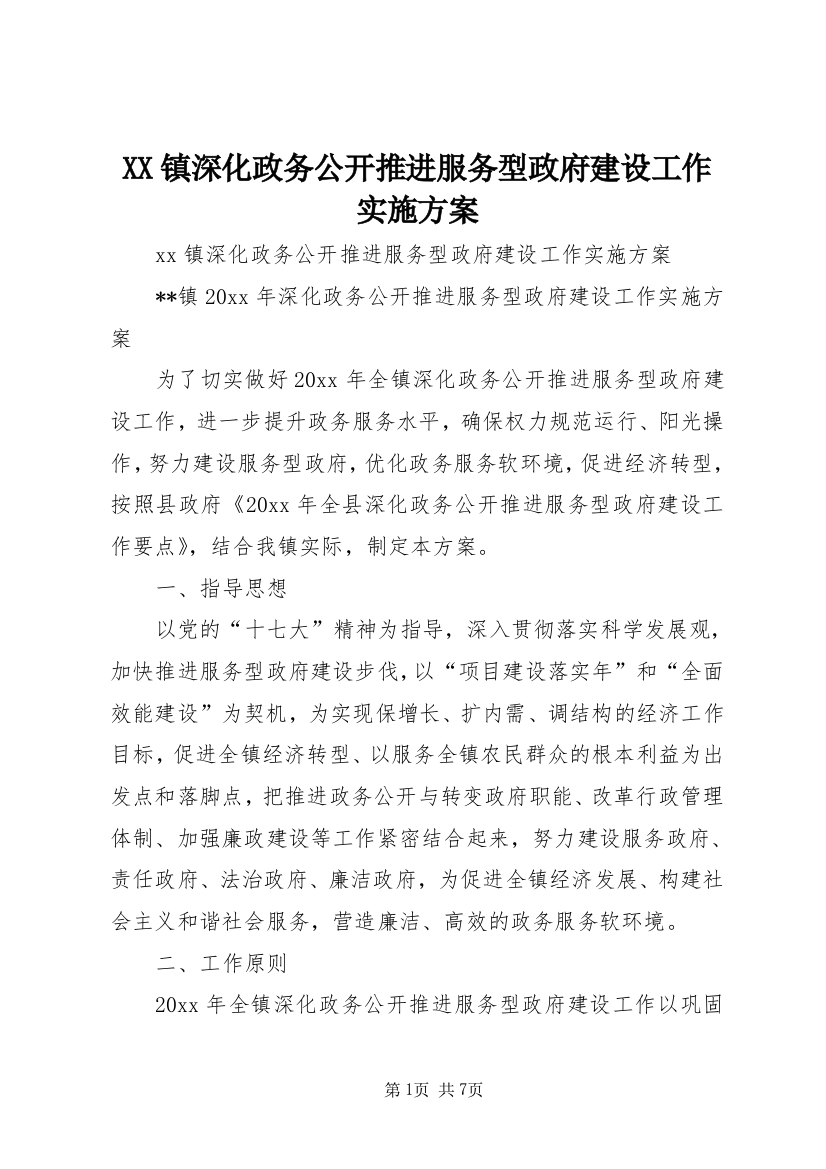 XX镇深化政务公开推进服务型政府建设工作实施方案