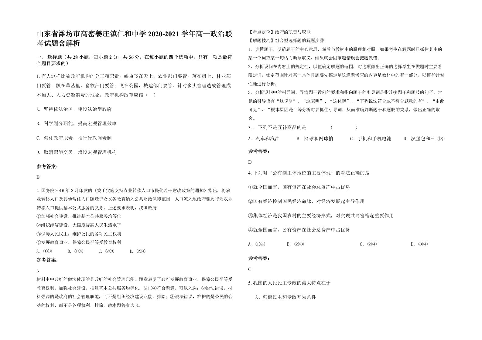 山东省潍坊市高密姜庄镇仁和中学2020-2021学年高一政治联考试题含解析