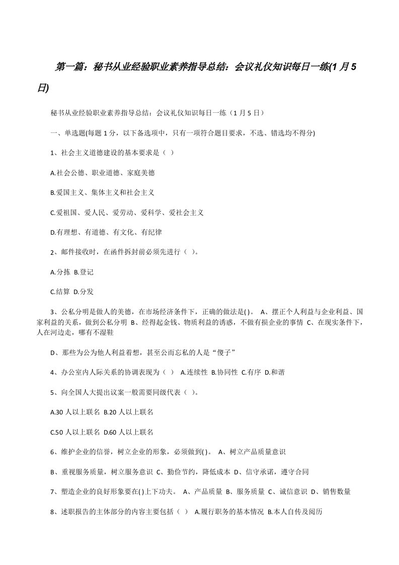 秘书从业经验职业素养指导总结：会议礼仪知识每日一练(1月5日)[修改版]