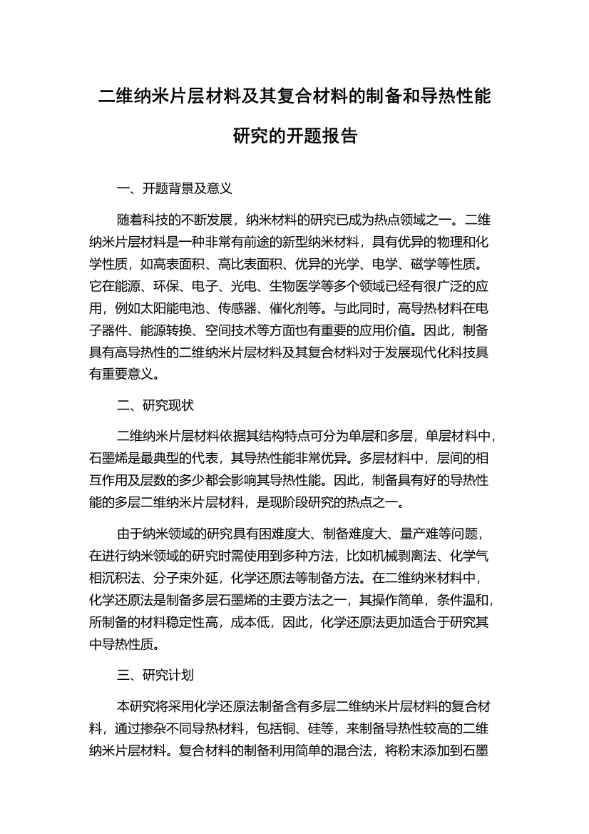 二维纳米片层材料及其复合材料的制备和导热性能研究的开题报告