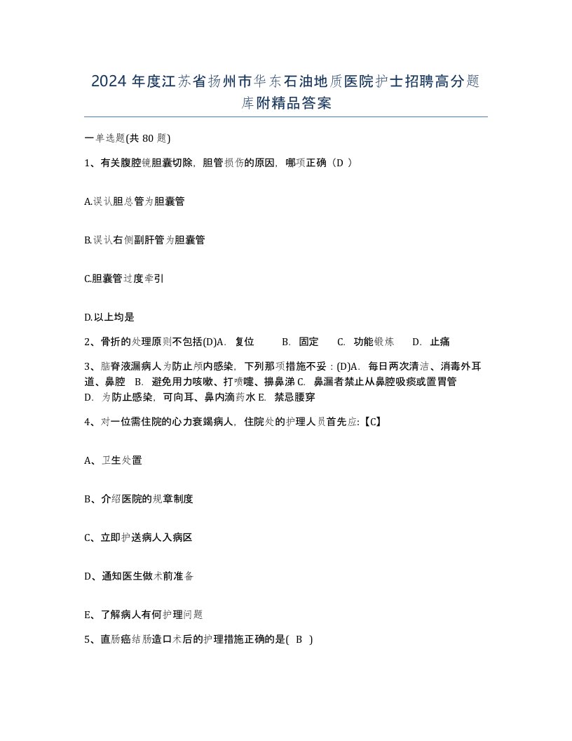 2024年度江苏省扬州市华东石油地质医院护士招聘高分题库附答案