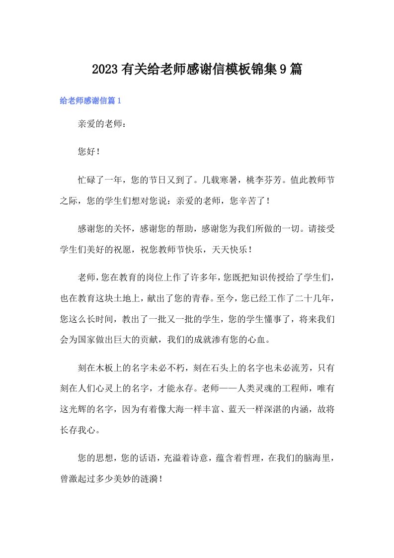 2023有关给老师感谢信模板锦集9篇