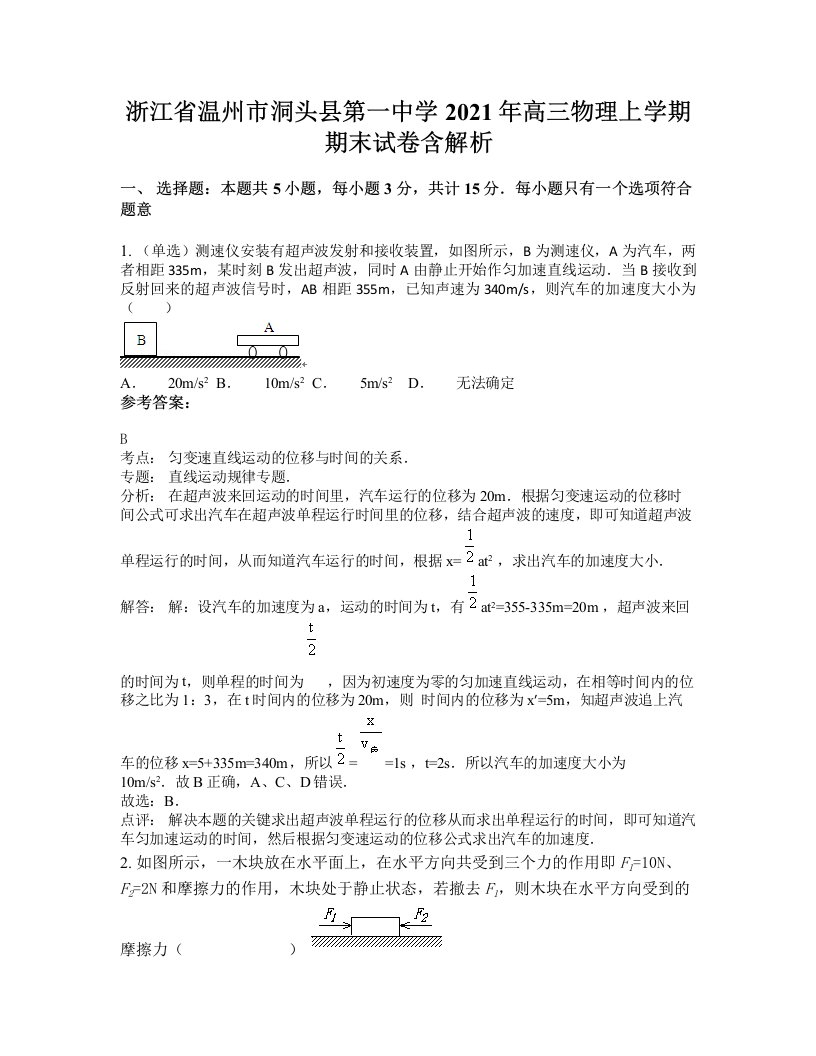 浙江省温州市洞头县第一中学2021年高三物理上学期期末试卷含解析