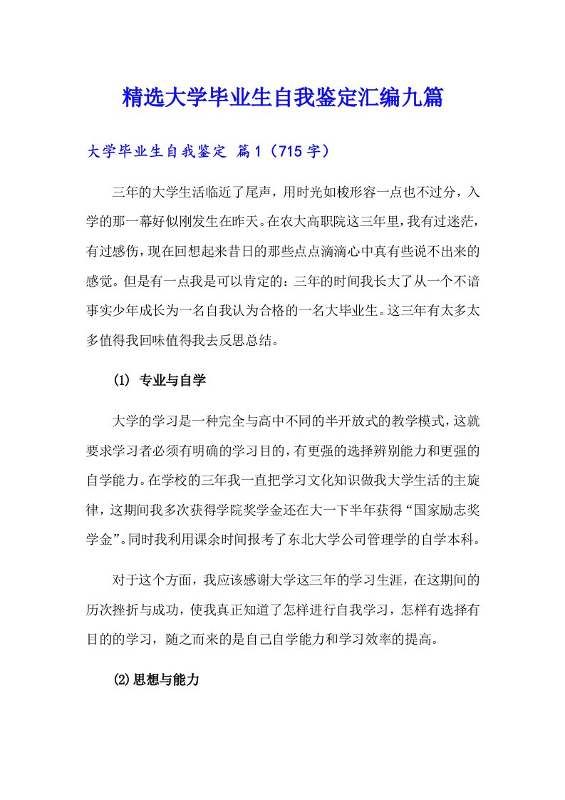 精选大学毕业生自我鉴定汇编九篇