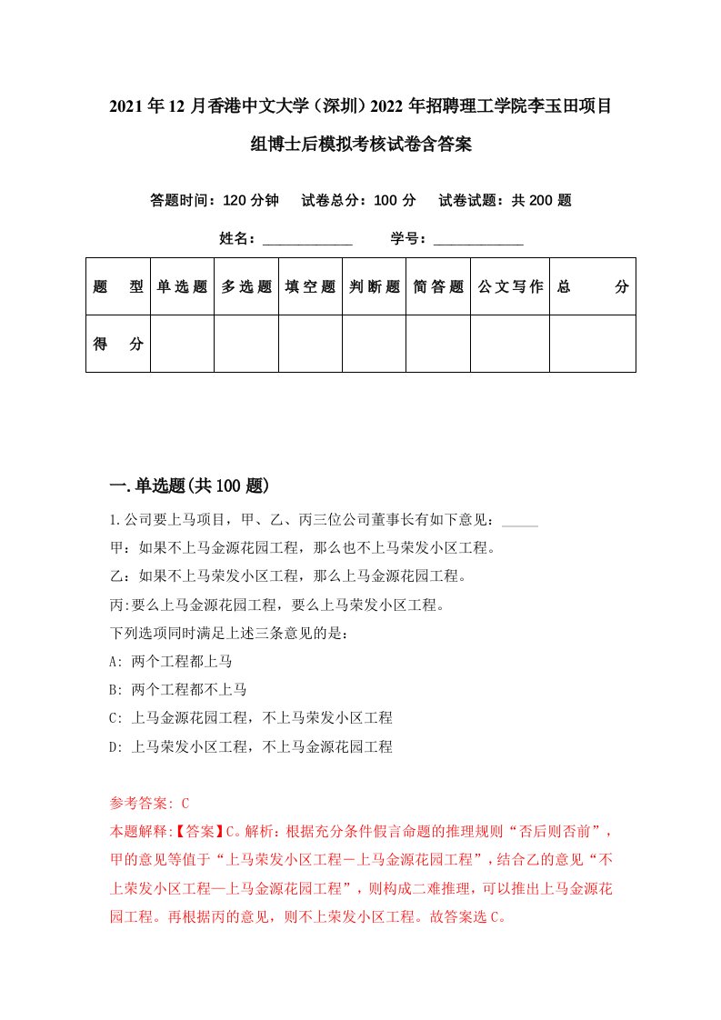 2021年12月香港中文大学深圳2022年招聘理工学院李玉田项目组博士后模拟考核试卷含答案3