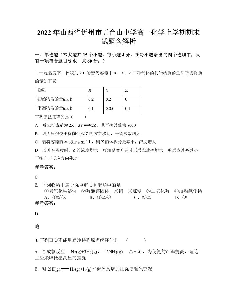 2022年山西省忻州市五台山中学高一化学上学期期末试题含解析