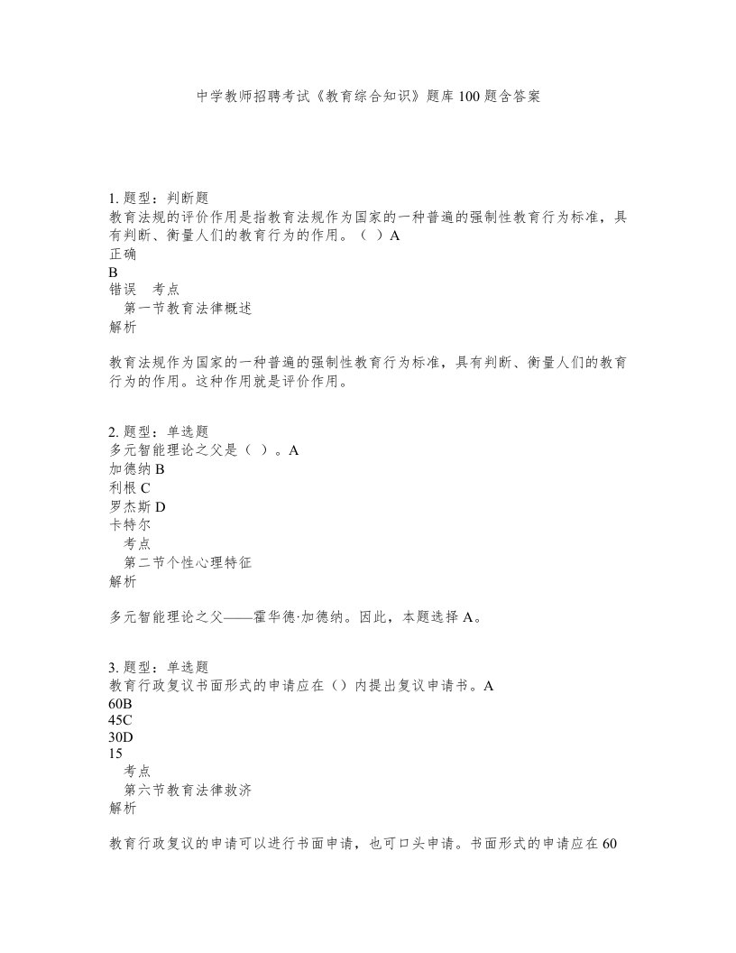 中学教师招聘考试教育综合知识题库100题含答案第71版