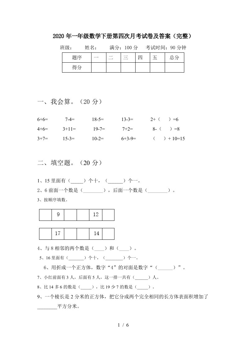 2020年一年级数学下册第四次月考试卷及答案完整