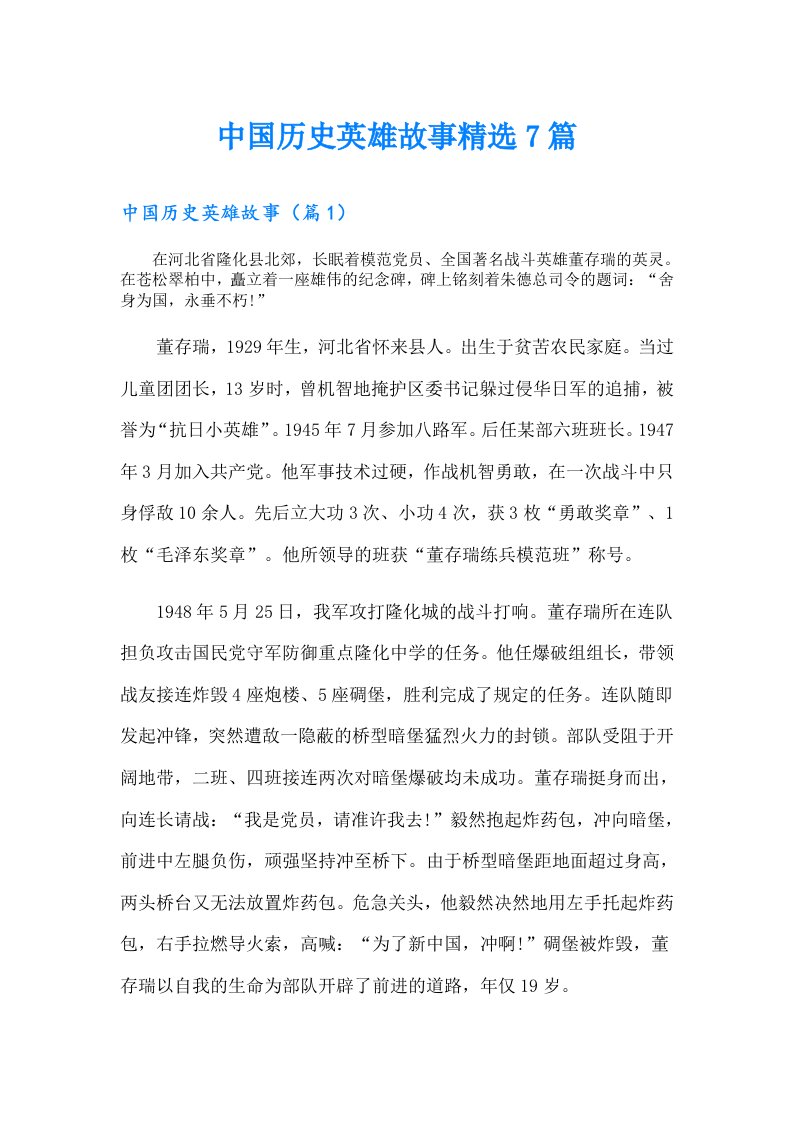 中国历史英雄故事精选7篇