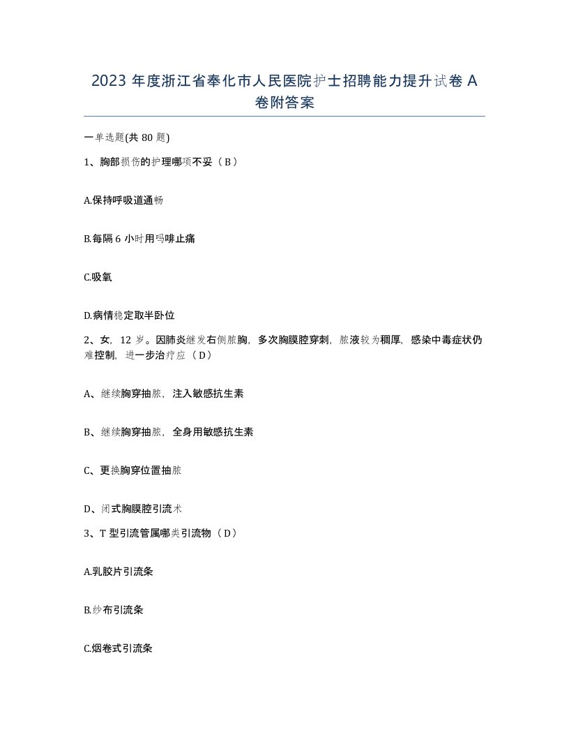 2023年度浙江省奉化市人民医院护士招聘能力提升试卷A卷附答案