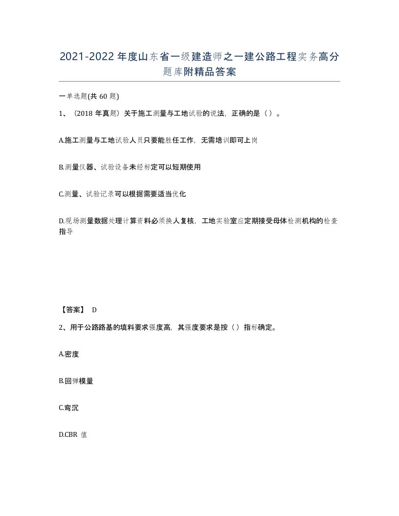 2021-2022年度山东省一级建造师之一建公路工程实务高分题库附答案