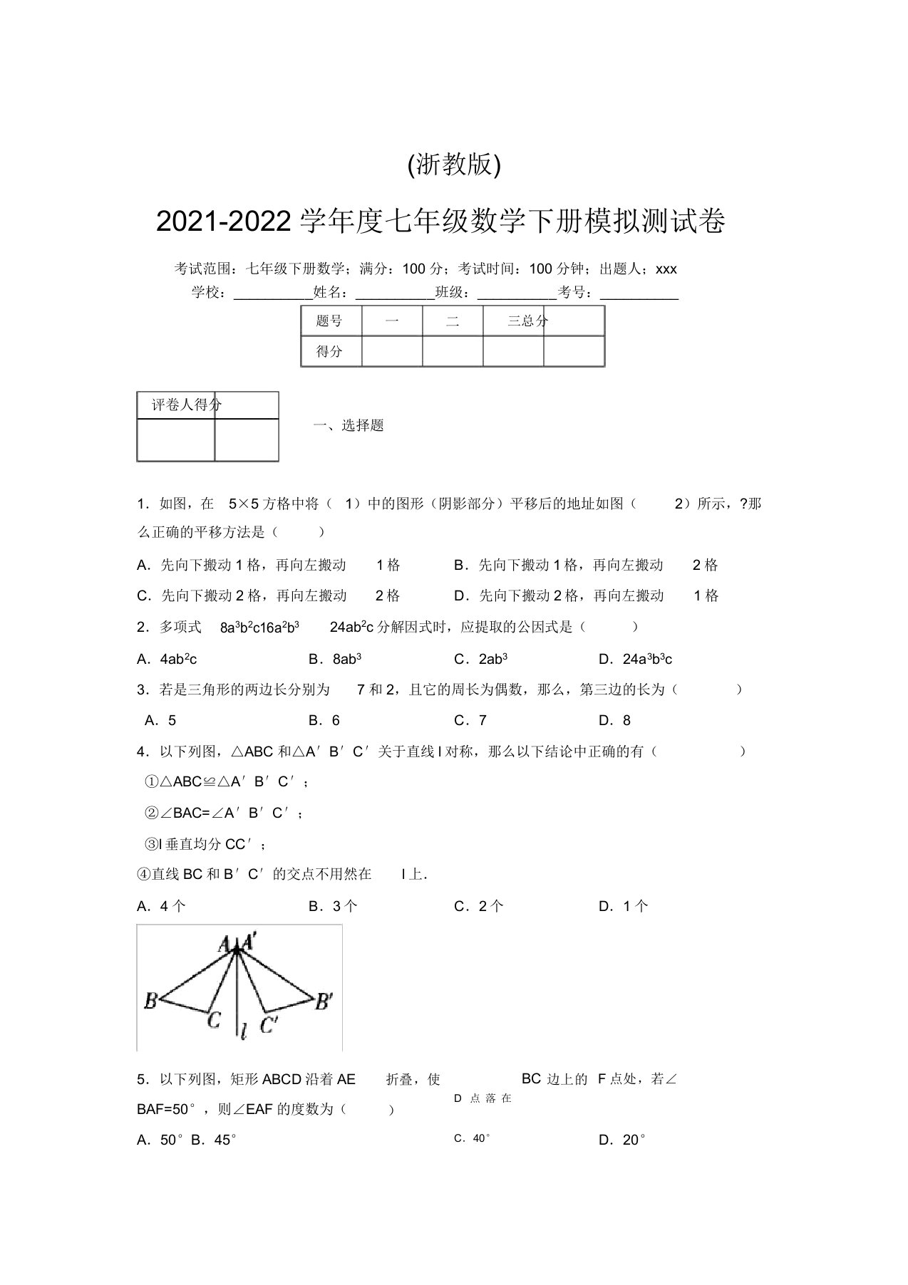 浙教版2021-2022学年度七年级数学下册模拟测试卷(9053)