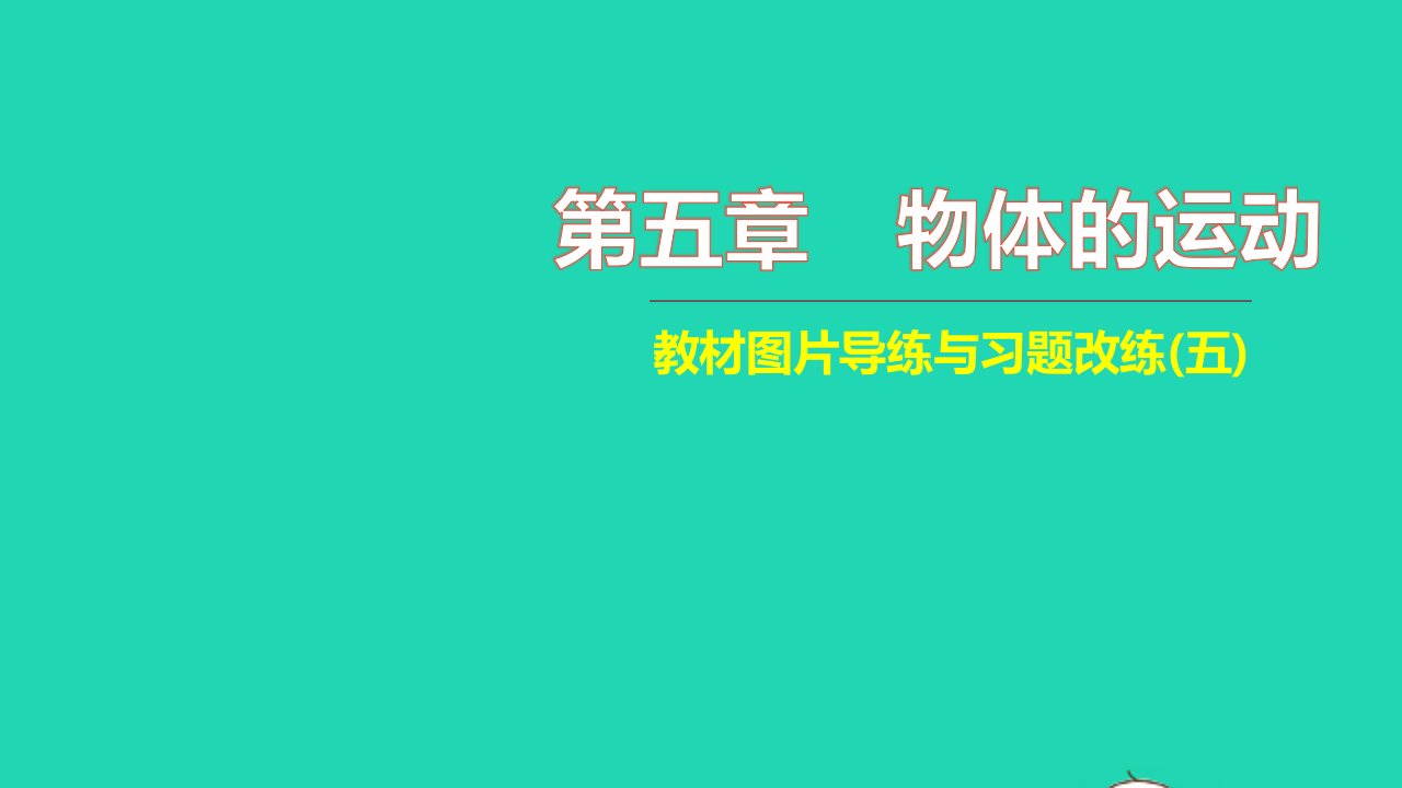 2021八年级物理上册第五章物体的运动教材图片导练与习题改练五习题课件新版苏科版