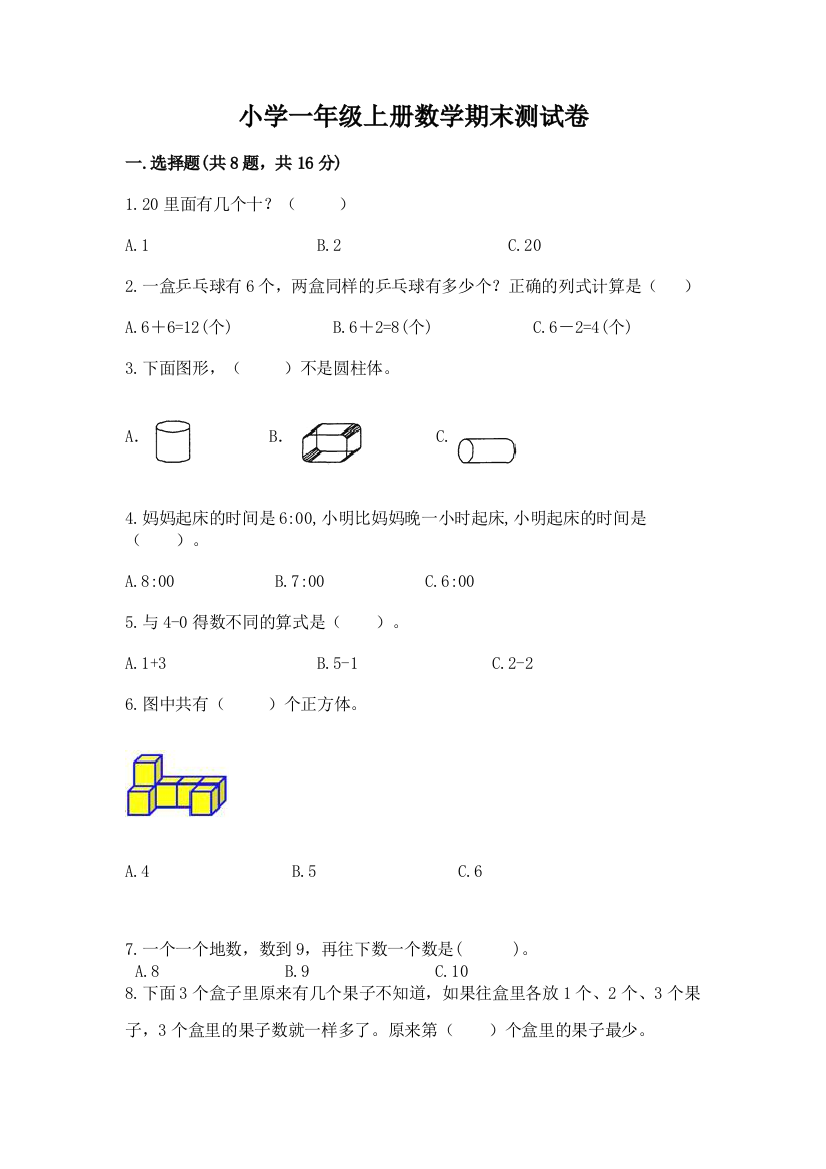 小学一年级上册数学期末测试卷及完整答案（夺冠）