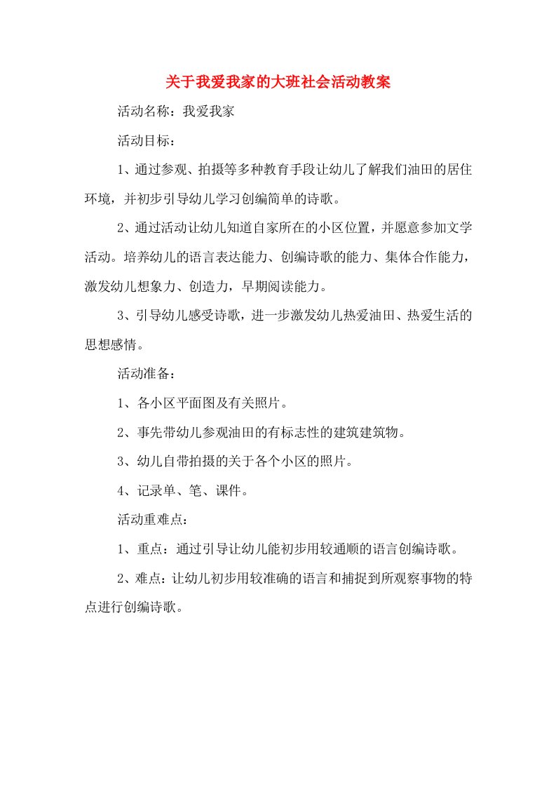 关于我爱我家的大班社会活动教案