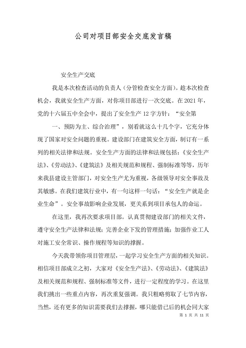 公司对项目部安全交底发言稿（四）