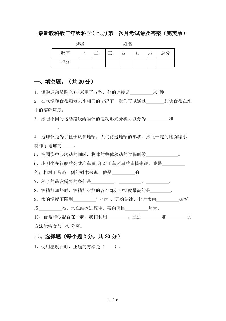 最新教科版三年级科学上册第一次月考试卷及答案完美版