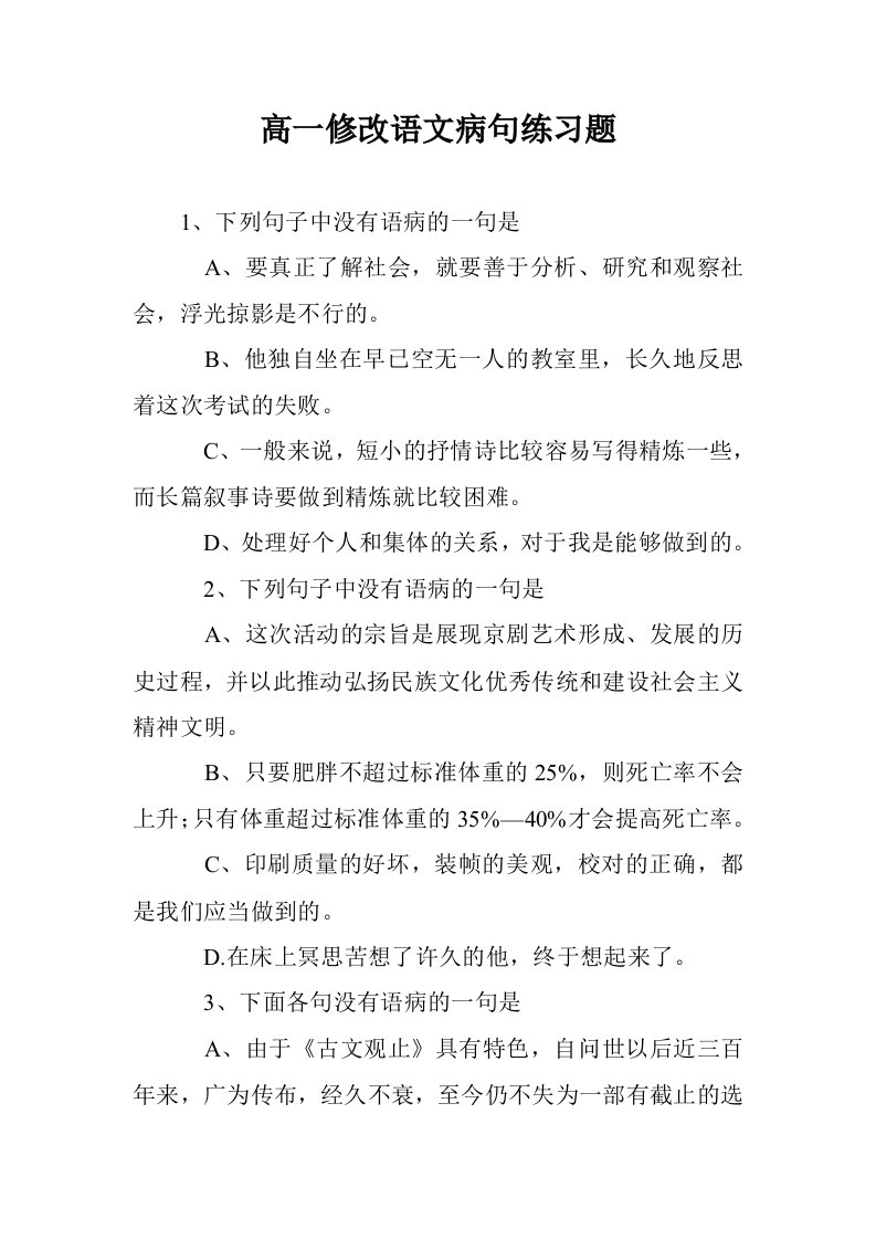 高一修改语文病句练习题