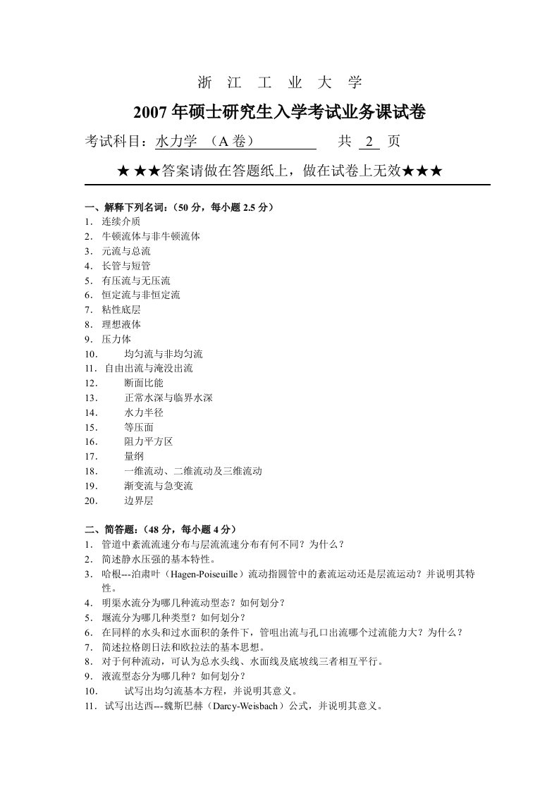 (浙工大考研水力学)入学试卷及答案