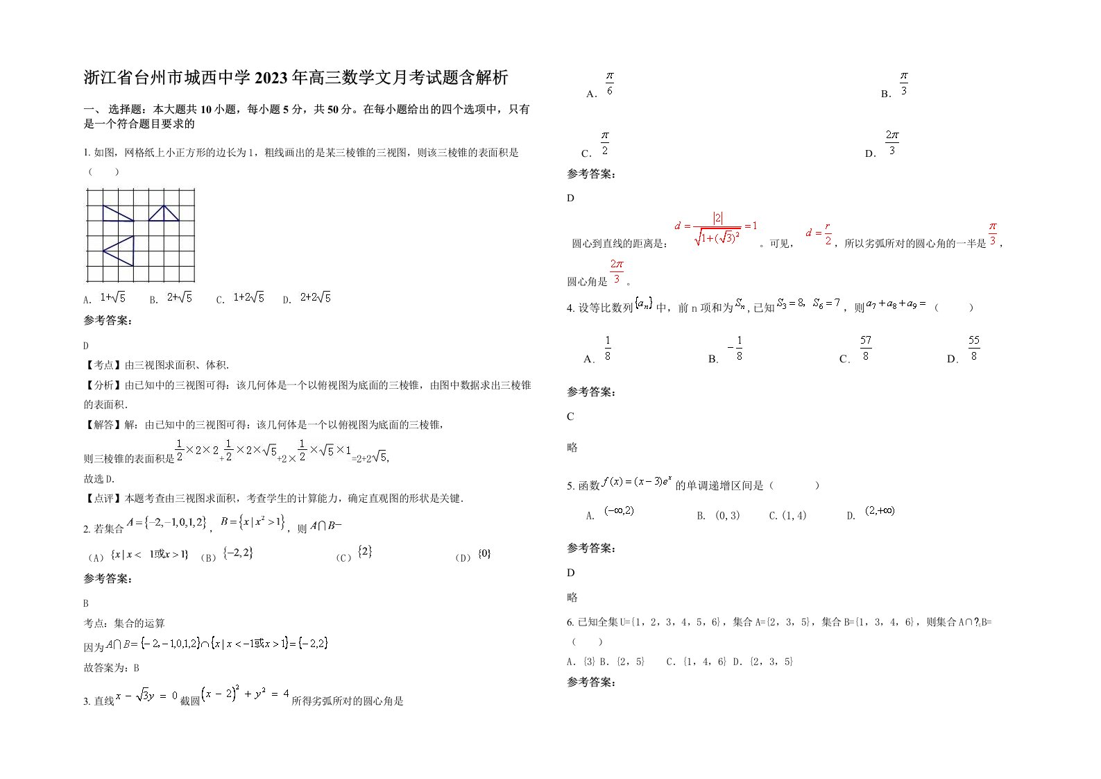 浙江省台州市城西中学2023年高三数学文月考试题含解析