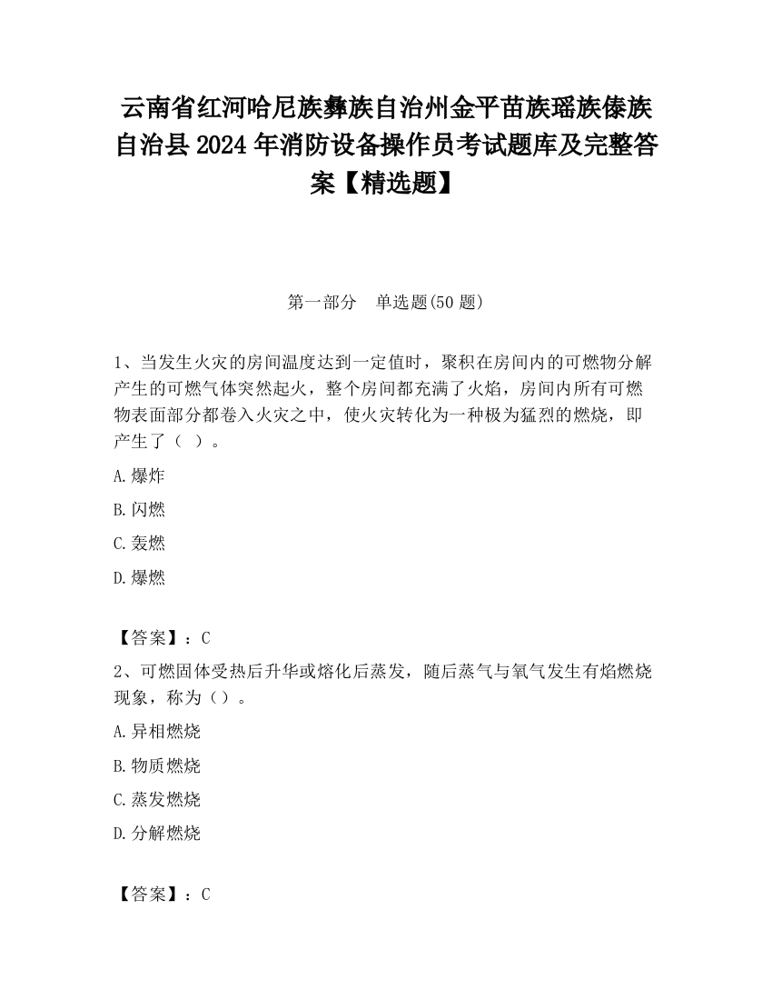 云南省红河哈尼族彝族自治州金平苗族瑶族傣族自治县2024年消防设备操作员考试题库及完整答案【精选题】