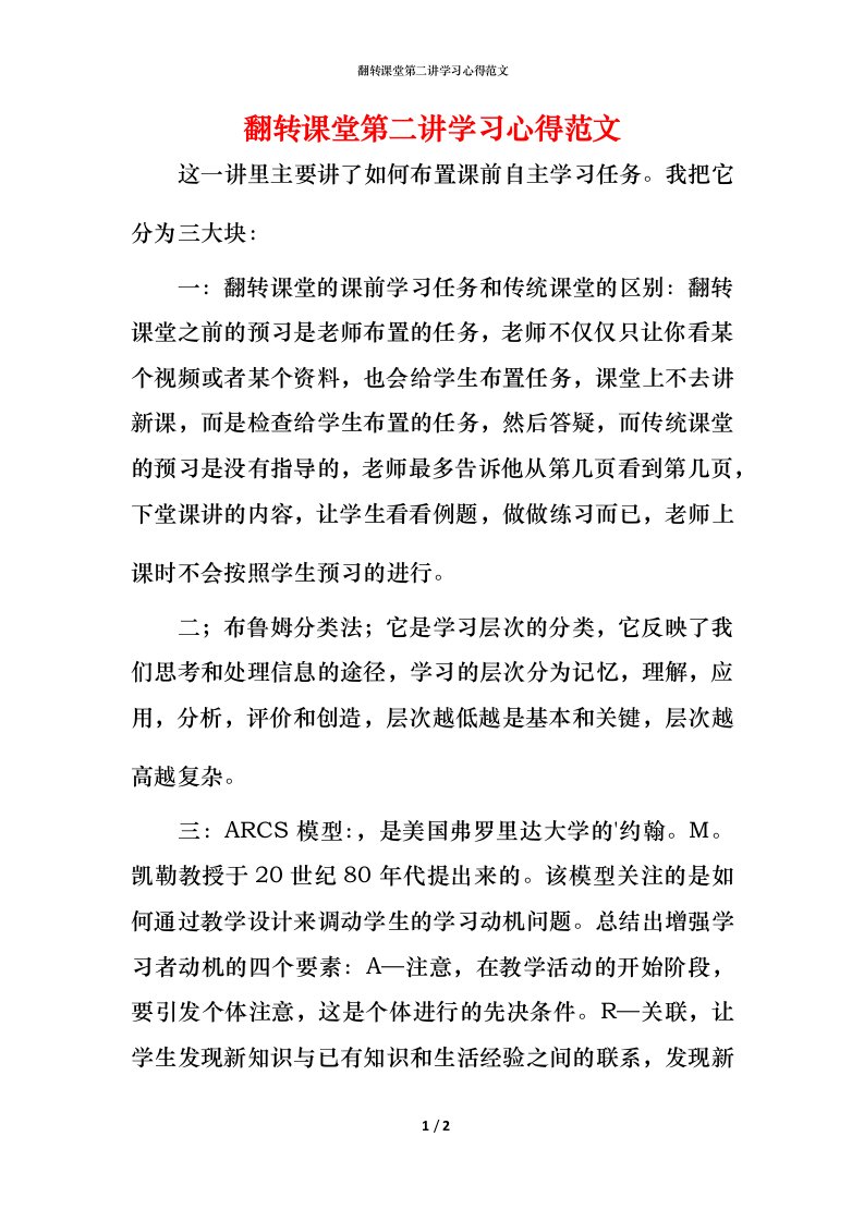 翻转课堂第二讲学习心得范文