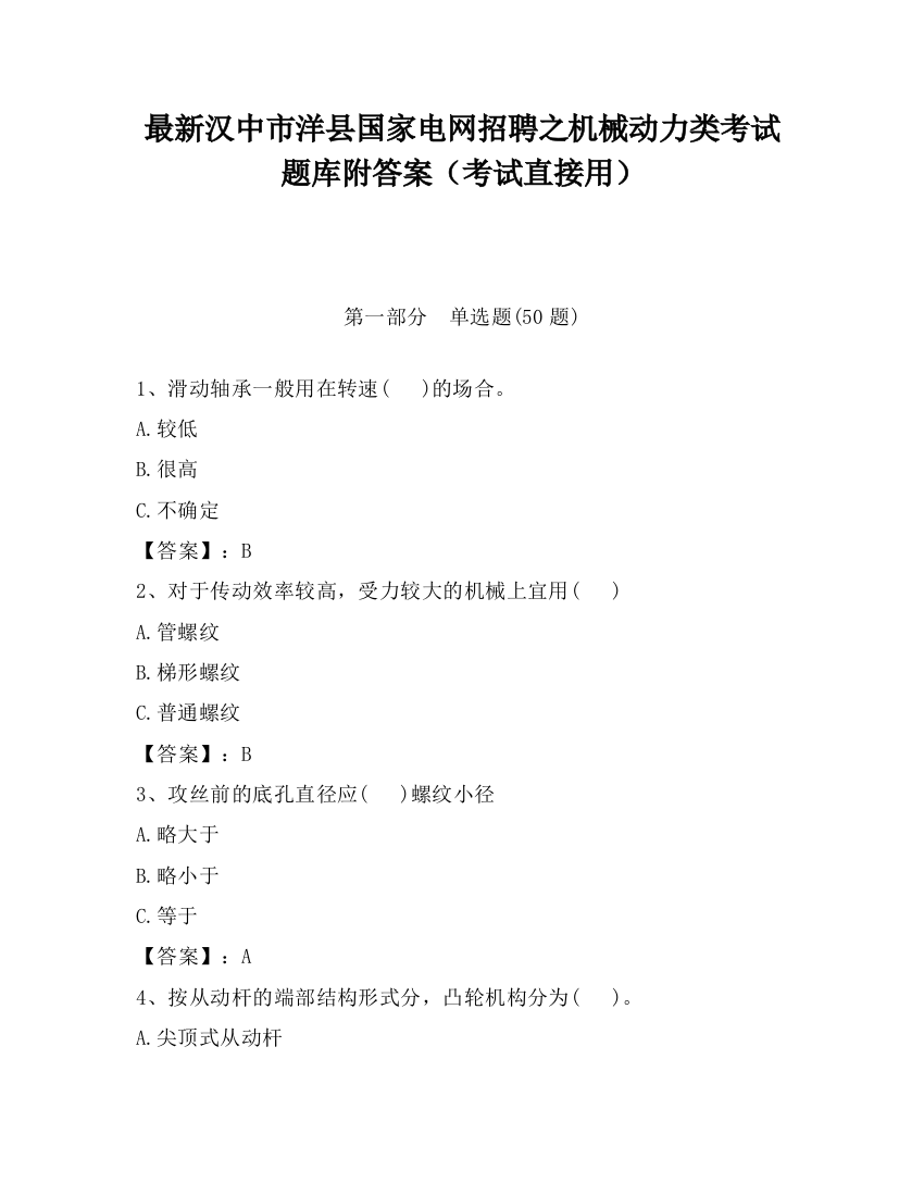 最新汉中市洋县国家电网招聘之机械动力类考试题库附答案（考试直接用）