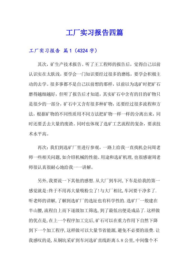 【word版】工厂实习报告四篇