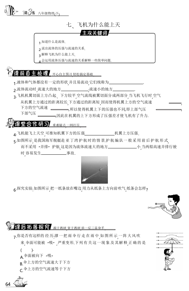 【小学中学教育精选】北师大版物理八下8.7《飞机为什么能上天》试题