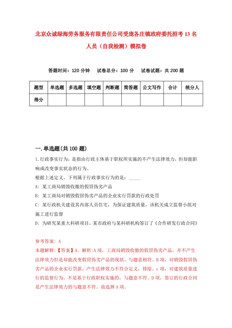 北京众诚绿海劳务服务有限责任公司受庞各庄镇政府委托招考13名人员自我检测模拟卷第3卷