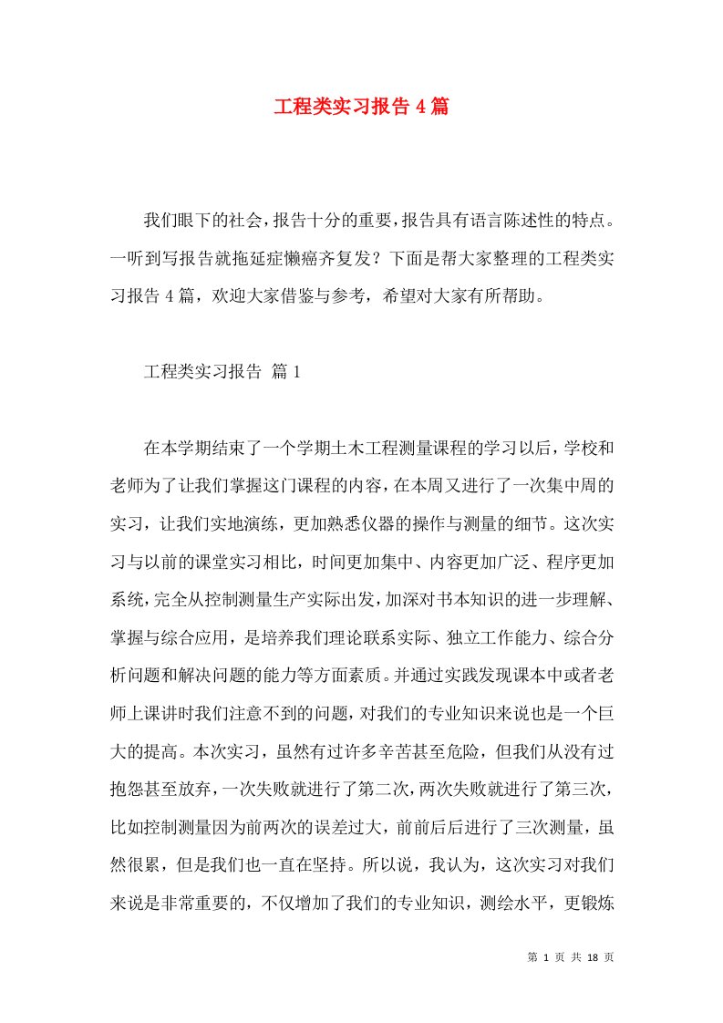 工程类实习报告4篇三