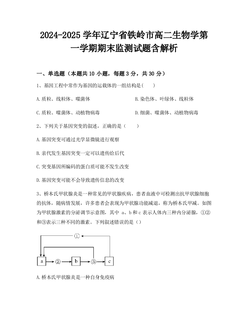 2024-2025学年辽宁省铁岭市高二生物学第一学期期末监测试题含解析