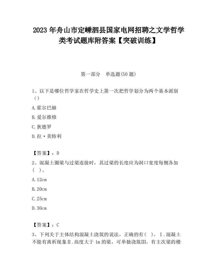 2023年舟山市定嵊泗县国家电网招聘之文学哲学类考试题库附答案【突破训练】