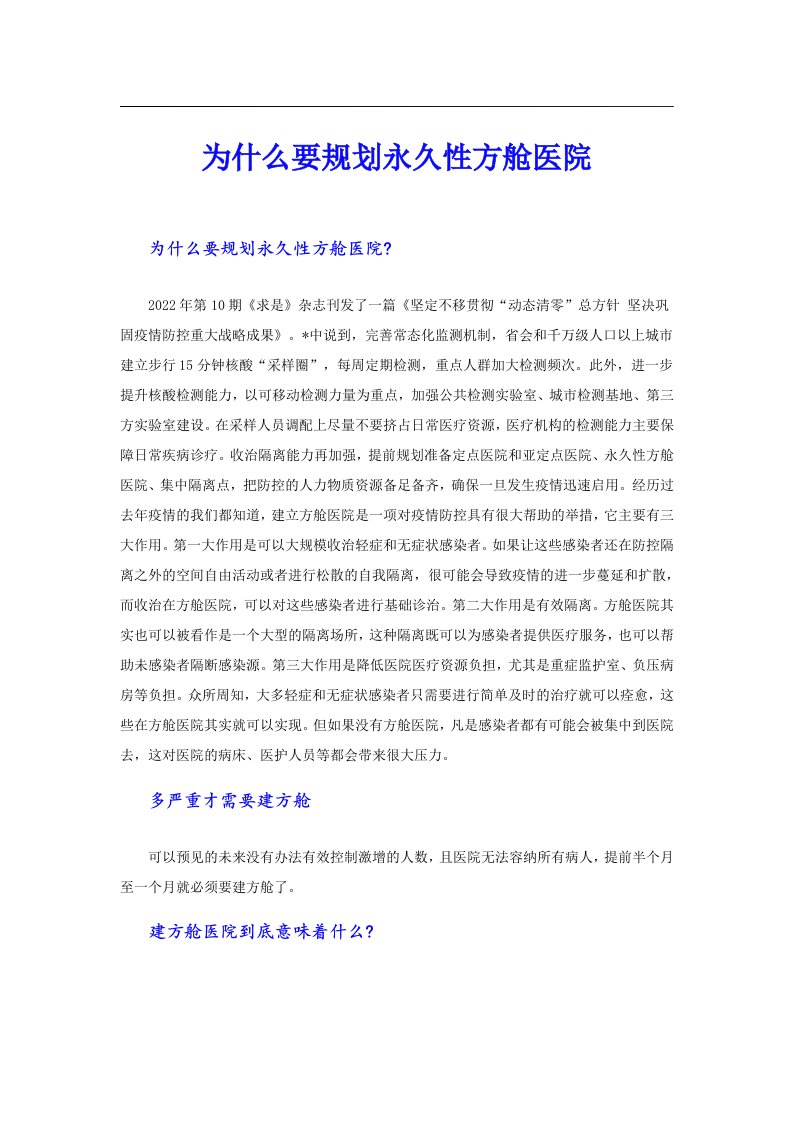 为什么要规划永久性方舱医院