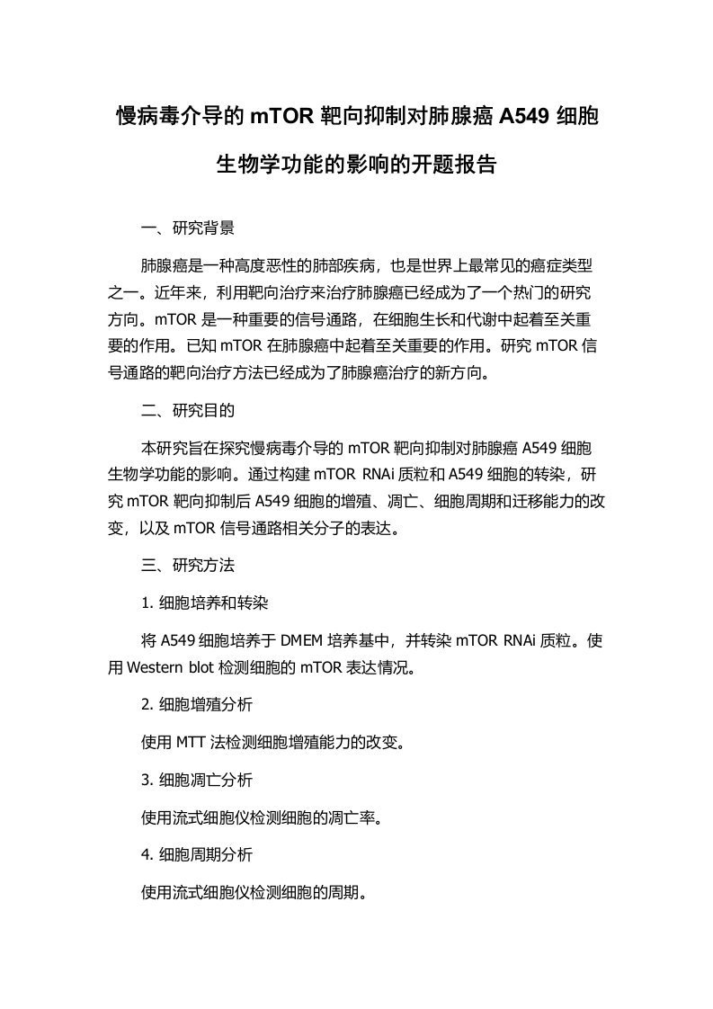 慢病毒介导的mTOR靶向抑制对肺腺癌A549细胞生物学功能的影响的开题报告