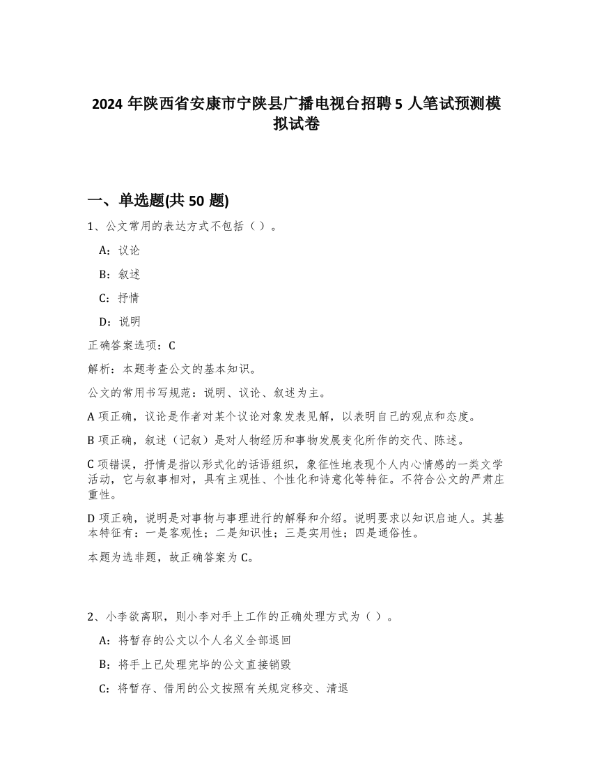 2024年陕西省安康市宁陕县广播电视台招聘5人笔试预测模拟试卷-43