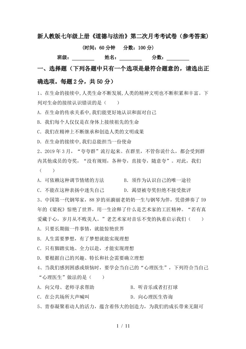 新人教版七年级上册道德与法治第二次月考考试卷参考答案