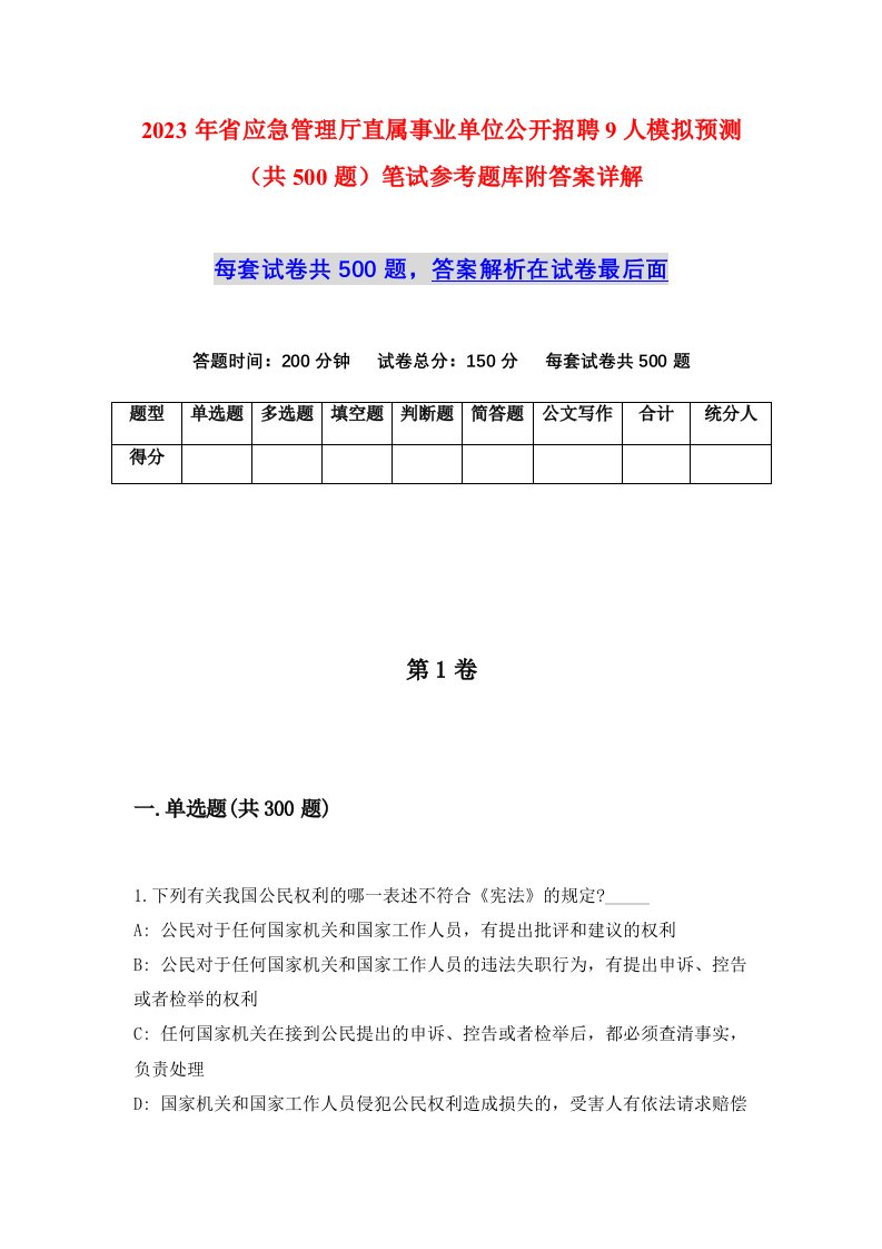 2023年省应急管理厅直属事业单位公开招聘9人模拟预测共500题笔试参考题库附答案详解