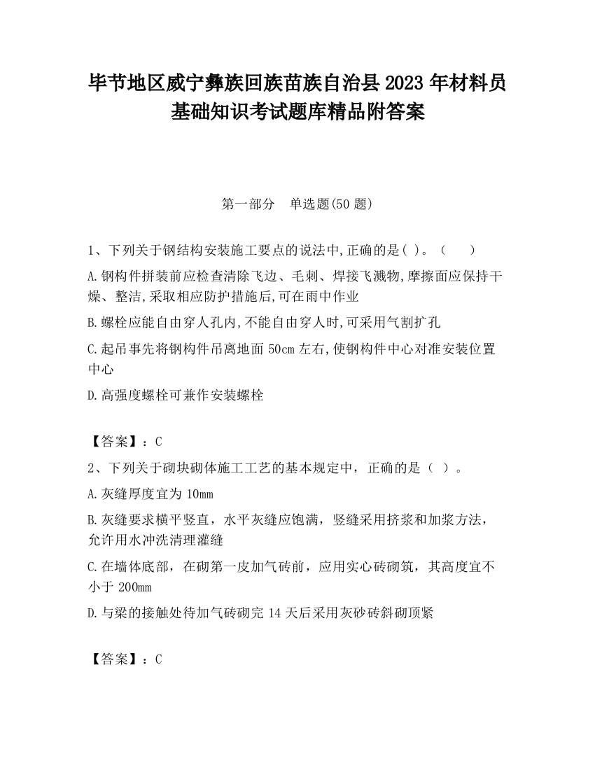 毕节地区威宁彝族回族苗族自治县2023年材料员基础知识考试题库精品附答案