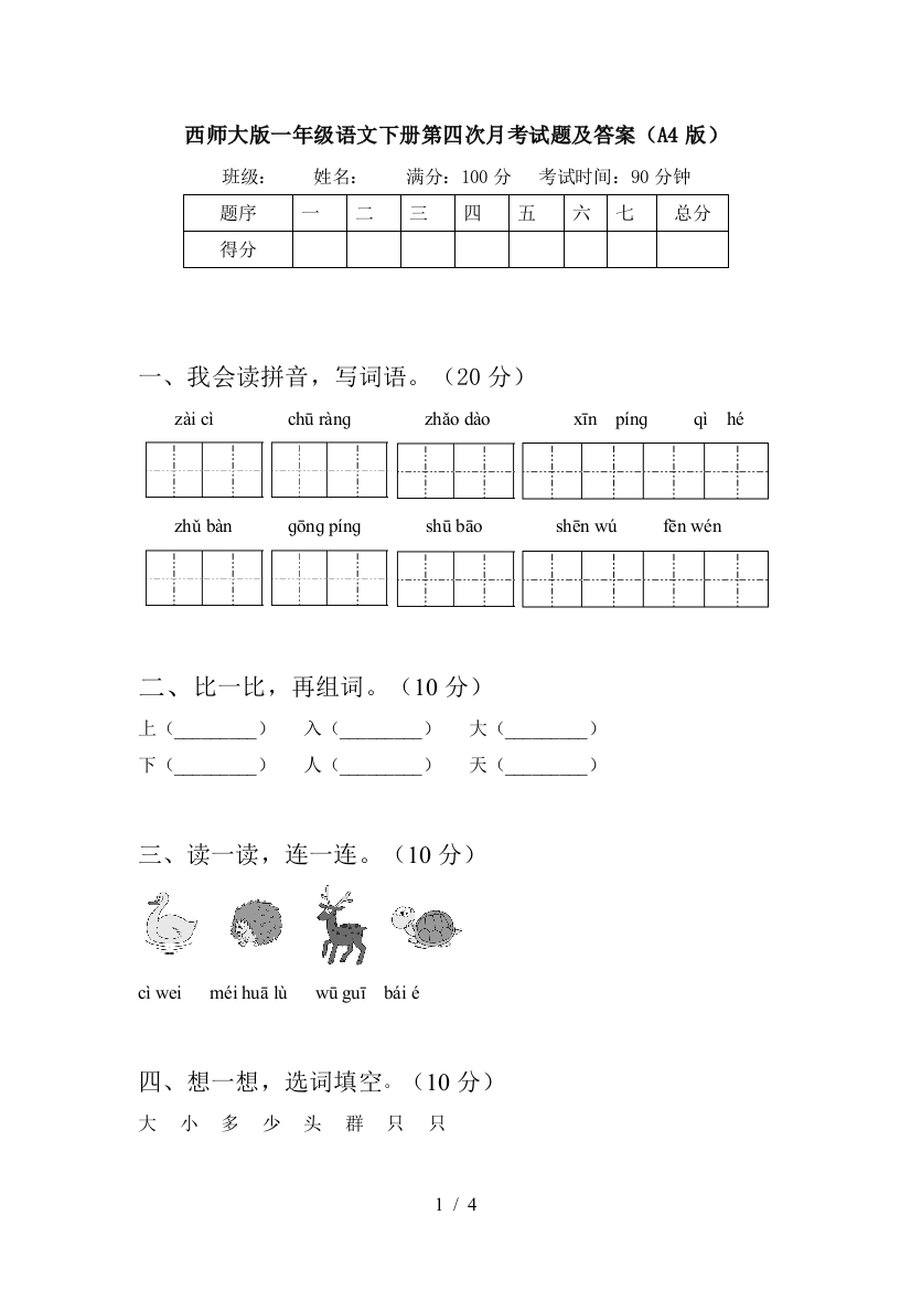 西师大版一年级语文下册第四次月考试题及答案(A4版)