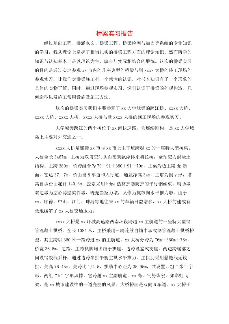 精选桥梁实习报告