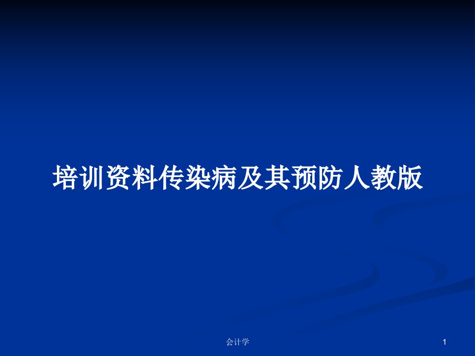 培训资料传染病及其预防人教版PPT教案