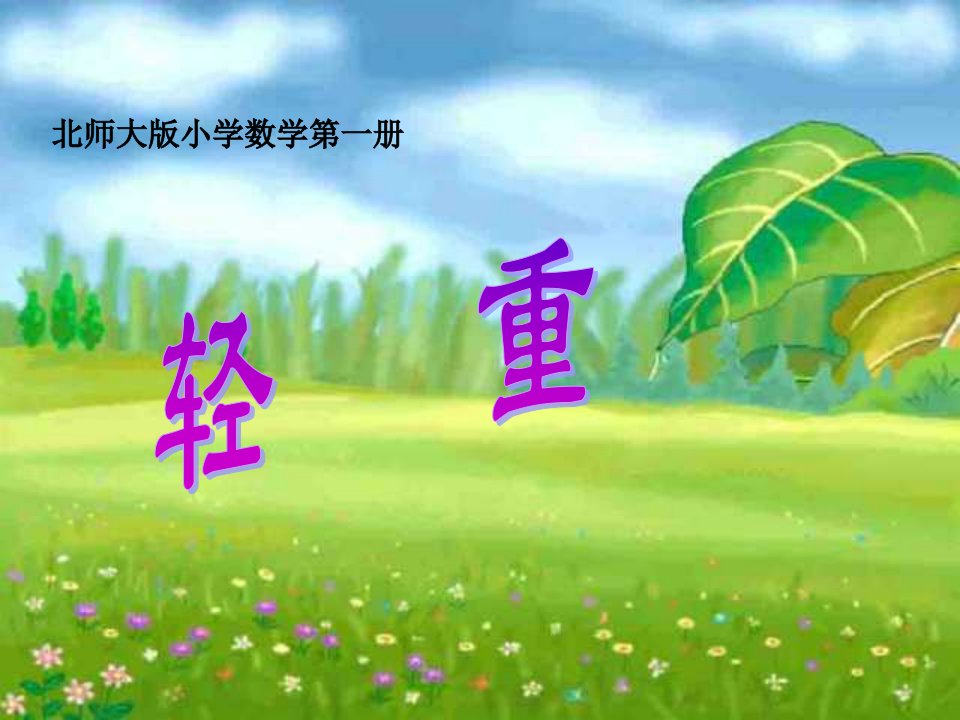 轻重北师大版小学数学第一册第二单元